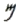 Middle-Semitic Hebrew mem